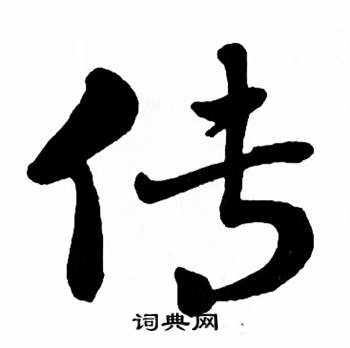 麦华三楷书册中传的写法