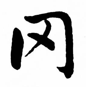 麦华三楷书册中冈的写法