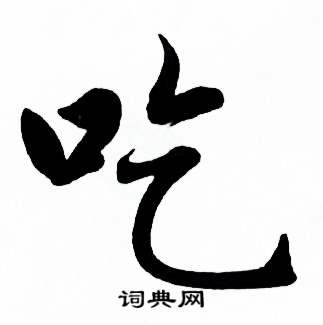麦华三楷书册中吃的写法
