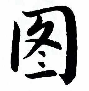 麦华三楷书册中图的写法