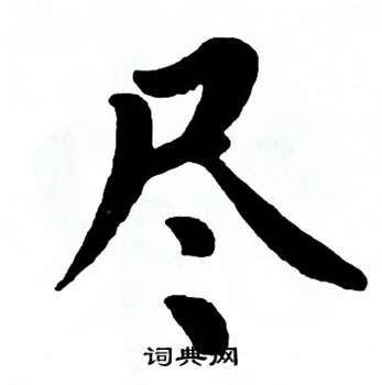 麦华三楷书册中尽的写法
