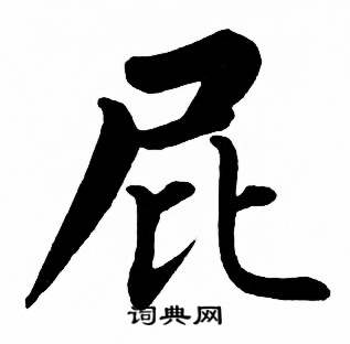 麦华三楷书册中屁的写法