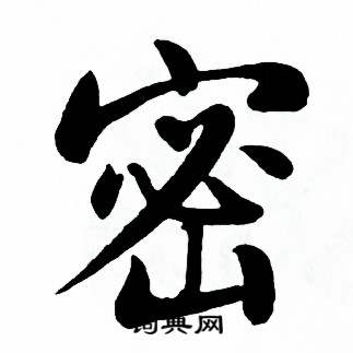 麦华三楷书册中密的写法