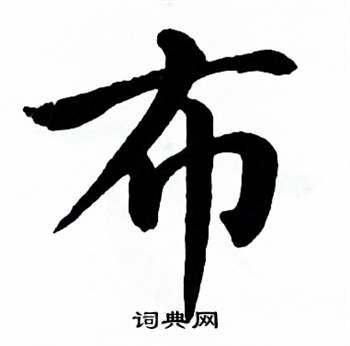 麦华三楷书册中布的写法