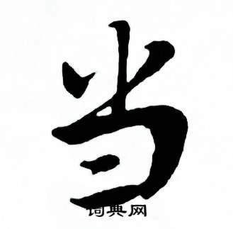 麦华三楷书册中当的写法