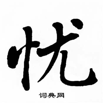 麦华三楷书册中忧的写法