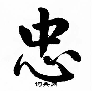 麦华三楷书册中忠的写法