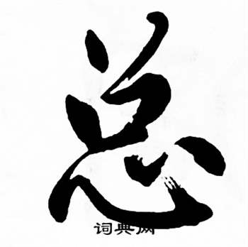 麦华三楷书册中总的写法