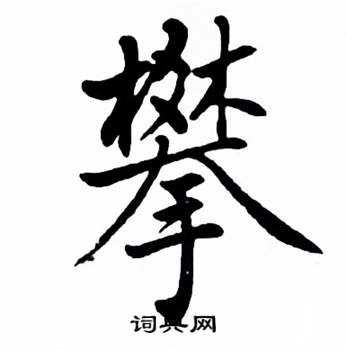 麦华三楷书册中攀的写法