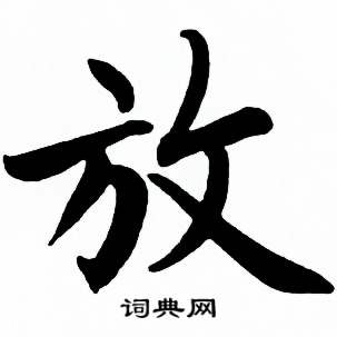 麦华三楷书册中放的写法