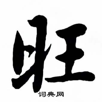 麦华三楷书册中旺的写法
