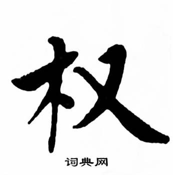 麦华三楷书册中权的写法