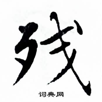 麦华三楷书册中残的写法