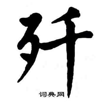 麦华三楷书册中歼的写法