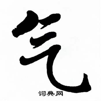 麦华三楷书册中气的写法