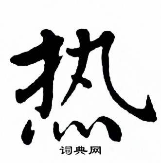 麦华三楷书册中热的写法