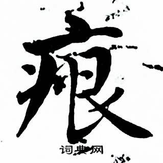 麦华三楷书册中痕的写法