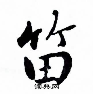 麦华三楷书册中笛的写法