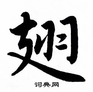 麦华三楷书册中翅的写法