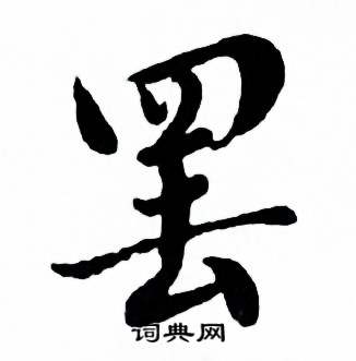 麦华三楷书册中罢的写法