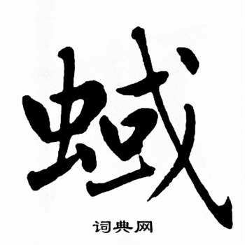 麦华三楷书册中蜮的写法