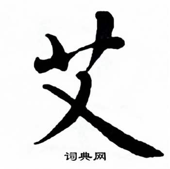 麦华三楷书册中艾的写法