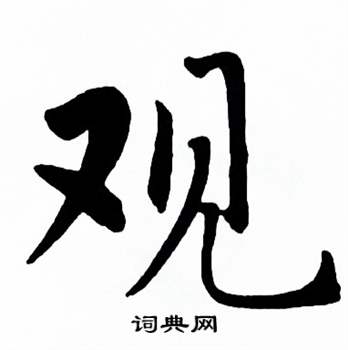 麦华三楷书册中观的写法