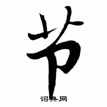 麦华三楷书册中节的写法
