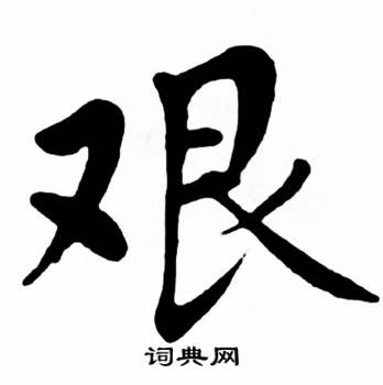 麦华三楷书册中艰的写法