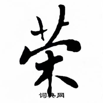 麦华三楷书册中荣的写法
