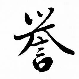 麦华三楷书册中誉的写法