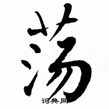 麦华三楷书册中荡的写法