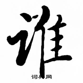 麦华三楷书册中谁的写法