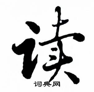 麦华三楷书册中读的写法