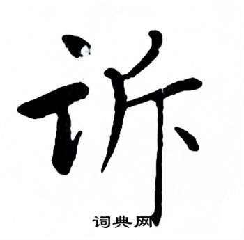 麦华三楷书册中诉的写法