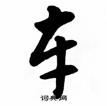 麦华三楷书册中车的写法