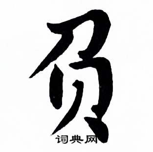 麦华三楷书册中负的写法