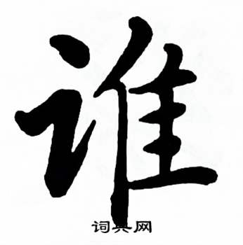 麦华三楷书册中谁的写法