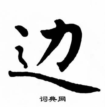 麦华三楷书册中边的写法