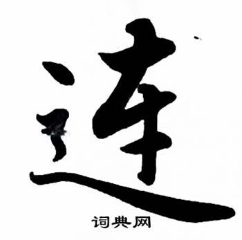 麦华三楷书册中连的写法