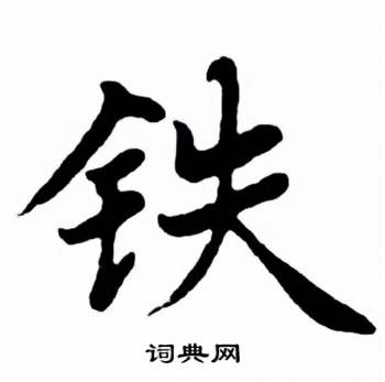麦华三楷书册中铁的写法