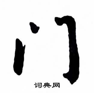 麦华三楷书册中门的写法