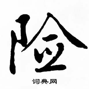 麦华三楷书册中险的写法