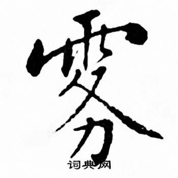 麦华三楷书册中雾的写法