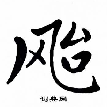 麦华三楷书册中颱的写法
