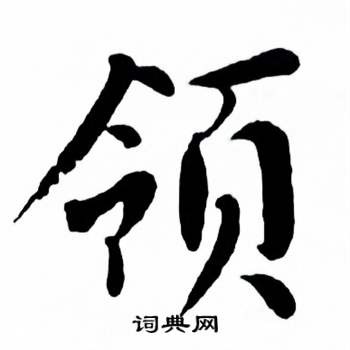 麦华三楷书册中领的写法