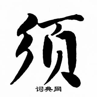 麦华三楷书册中须的写法