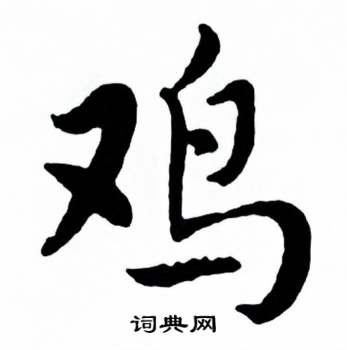 麦华三楷书册中鸡的写法