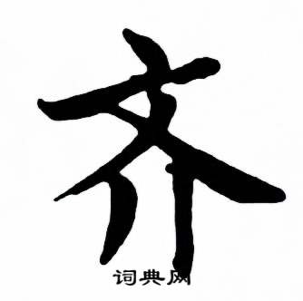 麦华三楷书册中齐的写法