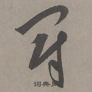 康里巎巎谪龙说卷中冠的写法